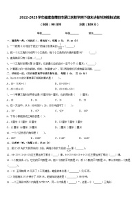 2022-2023学年福建省莆田市涵江区数学四下期末达标检测模拟试题含答案