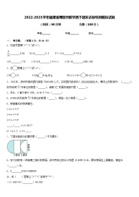 2022-2023学年福建省莆田市数学四下期末达标检测模拟试题含答案