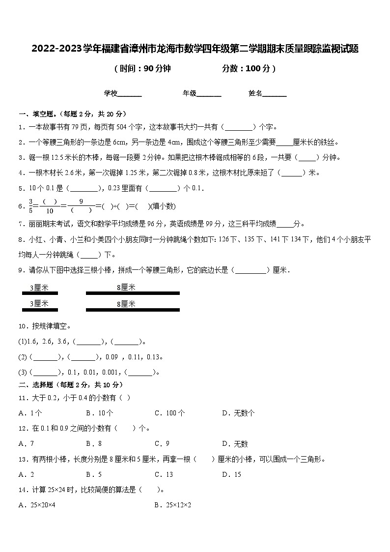 2022-2023学年福建省漳州市龙海市数学四年级第二学期期末质量跟踪监视试题含答案第1页