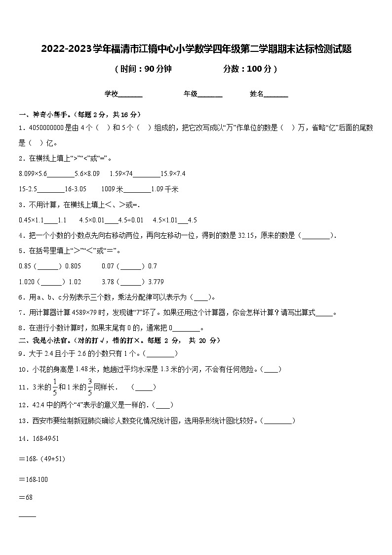 2022-2023学年福清市江镜中心小学数学四年级第二学期期末达标检测试题含答案01
