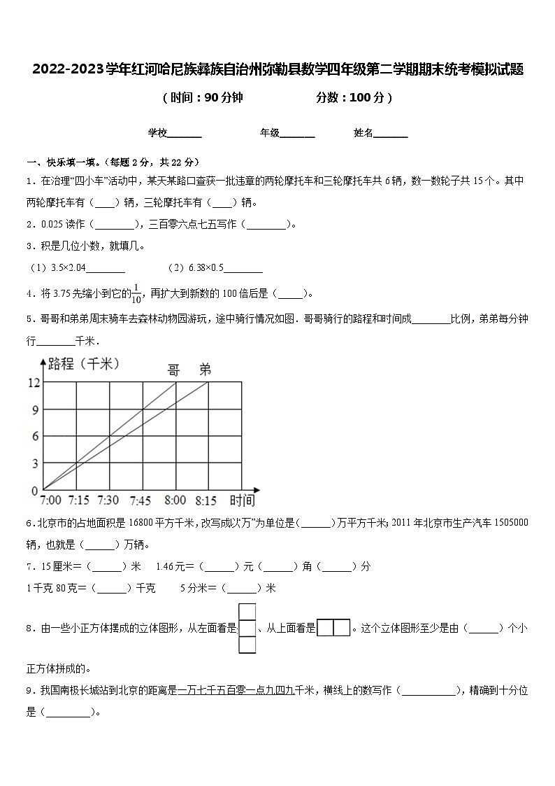 2022-2023学年红河哈尼族彝族自治州弥勒县数学四年级第二学期期末统考模拟试题含答案01