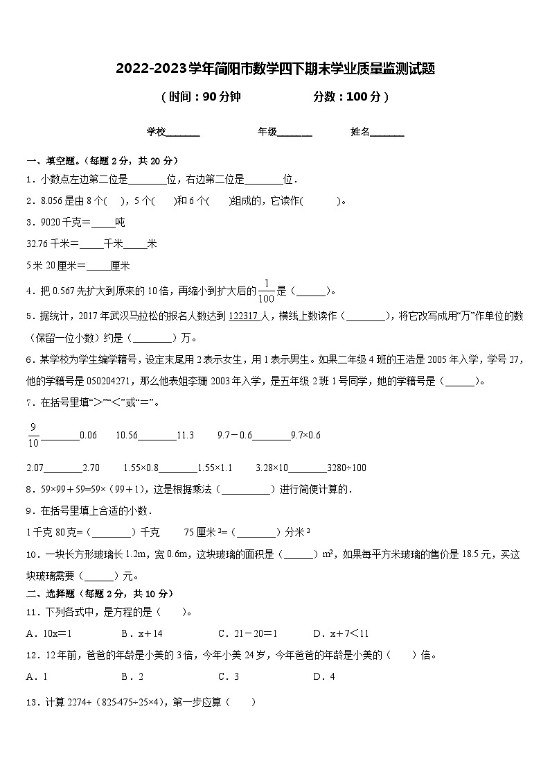 2022-2023学年简阳市数学四下期末学业质量监测试题含答案第1页