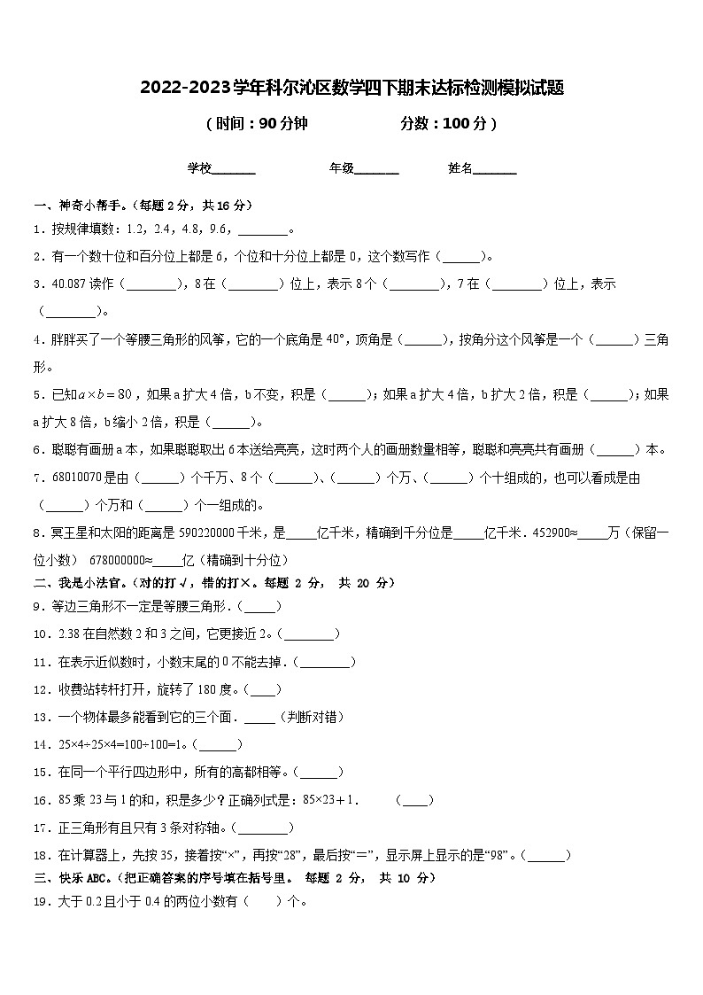 2022-2023学年科尔沁区数学四下期末达标检测模拟试题含答案第1页