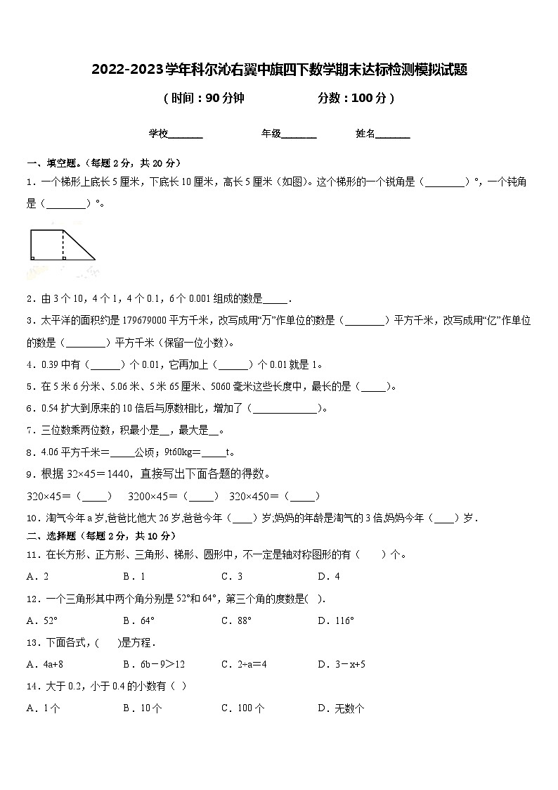 2022-2023学年科尔沁右翼中旗四下数学期末达标检测模拟试题含答案01