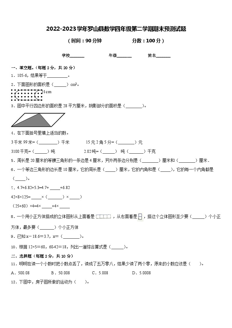 2022-2023学年罗山县数学四年级第二学期期末预测试题含答案第1页
