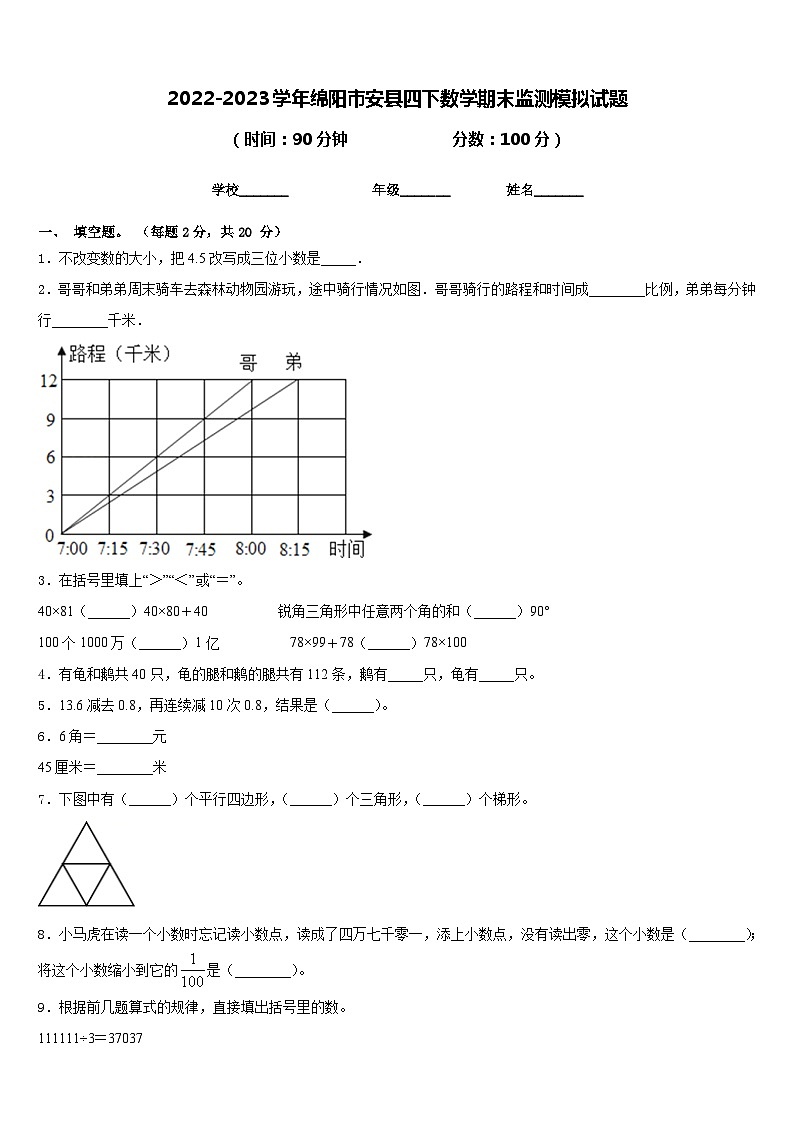 2022-2023学年绵阳市安县四下数学期末监测模拟试题含答案第1页
