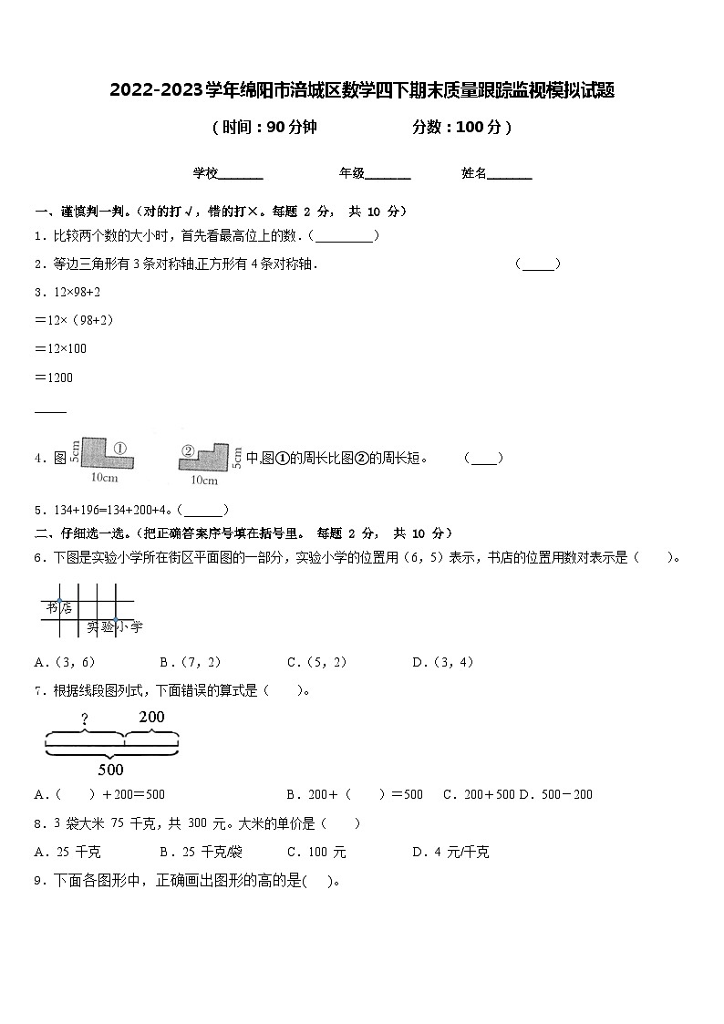 2022-2023学年绵阳市涪城区数学四下期末质量跟踪监视模拟试题含答案第1页
