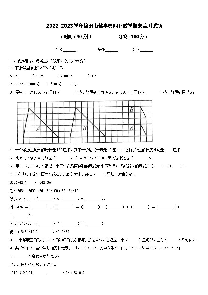 2022-2023学年绵阳市盐亭县四下数学期末监测试题含答案第1页