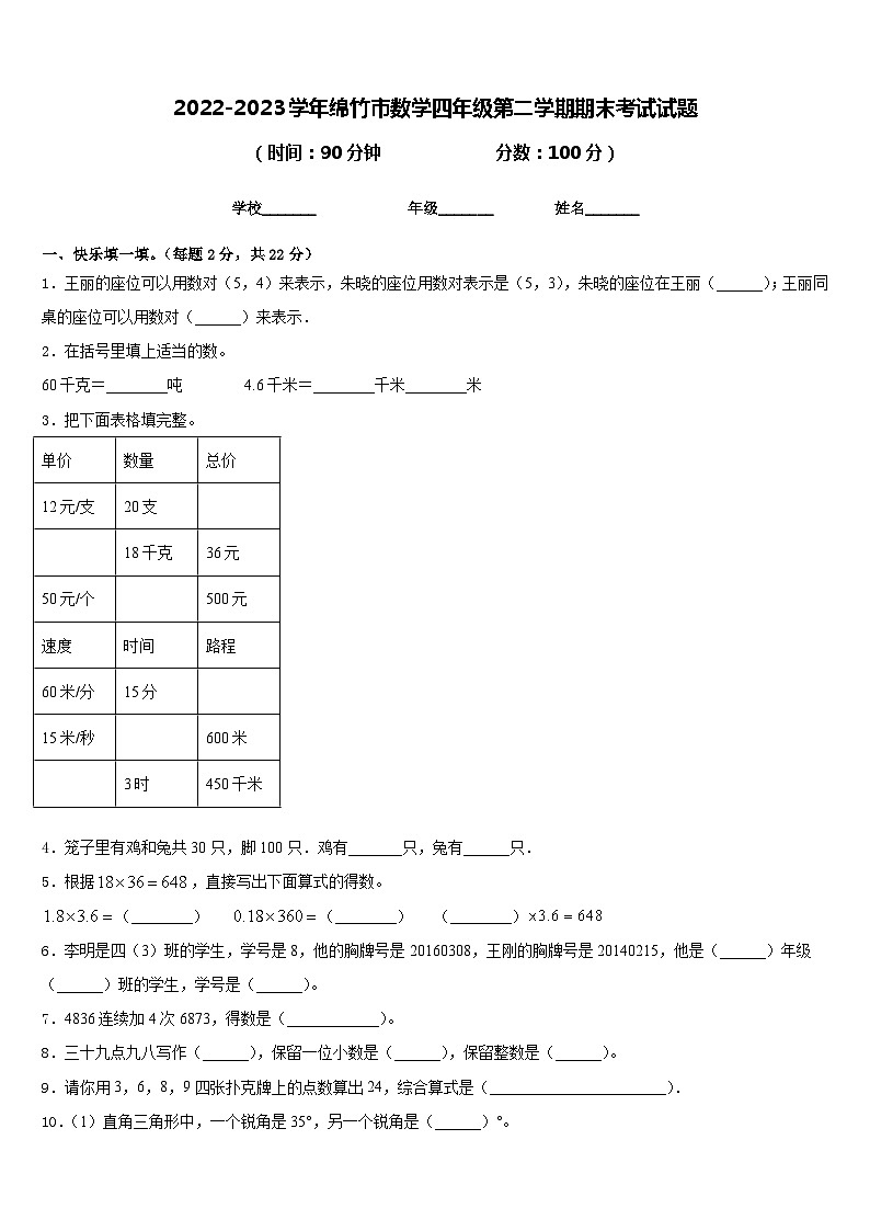 2022-2023学年绵竹市数学四年级第二学期期末考试试题含答案第1页