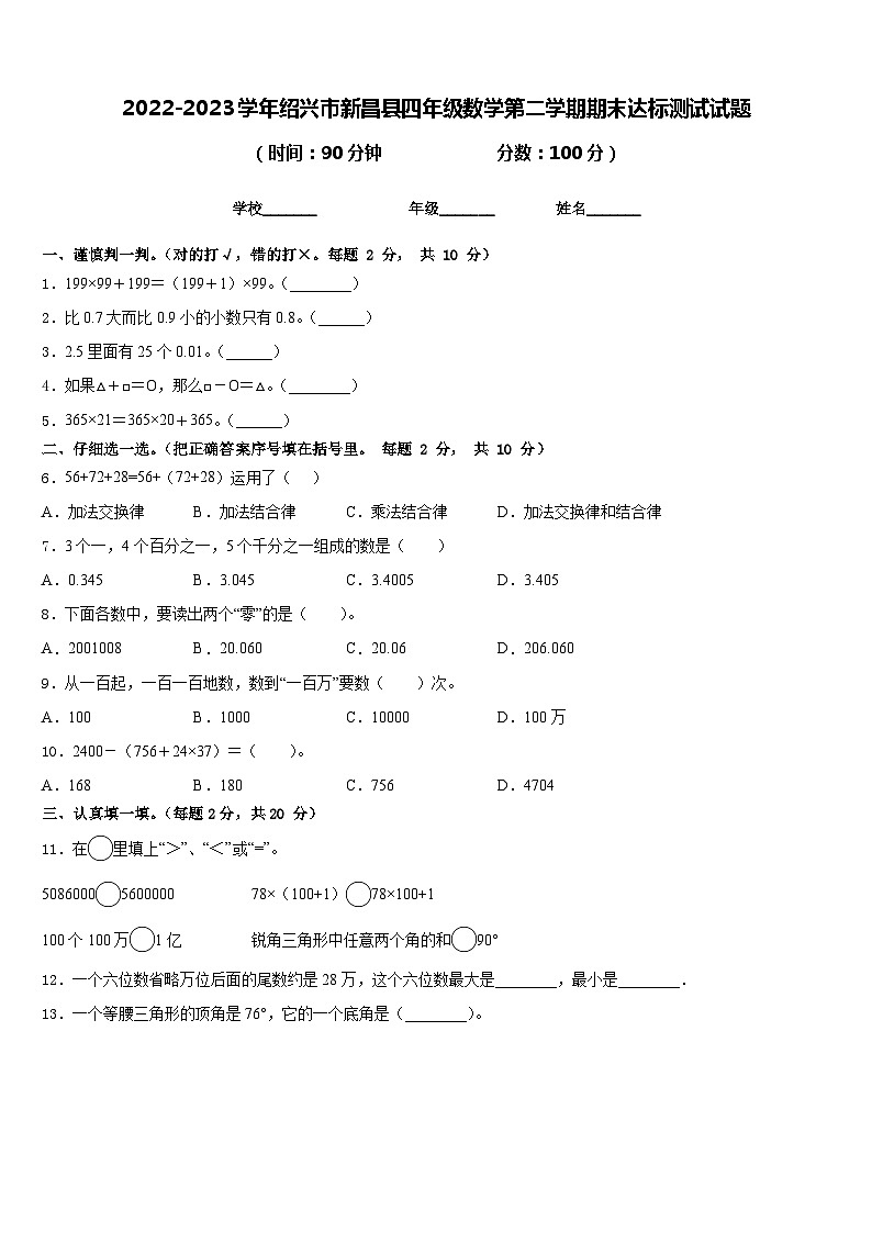 2022-2023学年绍兴市新昌县四年级数学第二学期期末达标测试试题含答案第1页