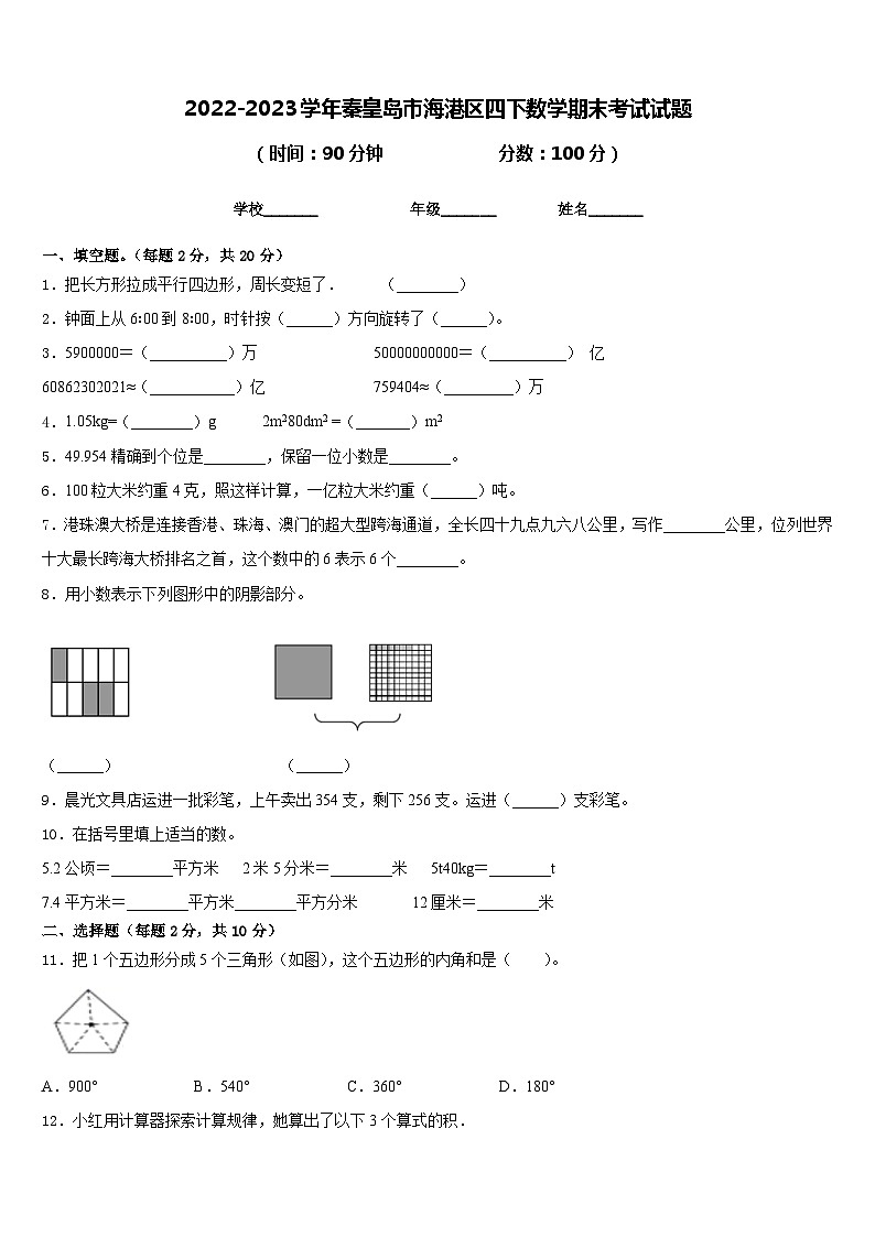 2022-2023学年秦皇岛市海港区四下数学期末考试试题含答案第1页