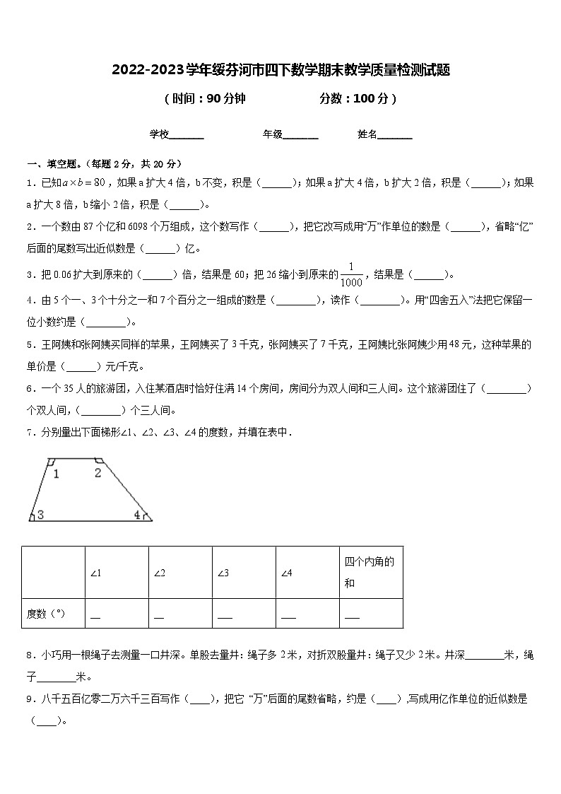 2022-2023学年绥芬河市四下数学期末教学质量检测试题含答案第1页