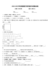 2022-2023学年紫阳县四下数学期末考试模拟试题含答案