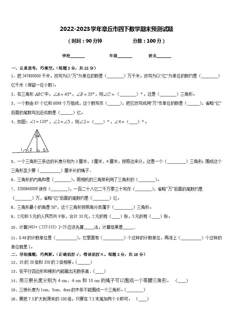 2022-2023学年章丘市四下数学期末预测试题含答案01