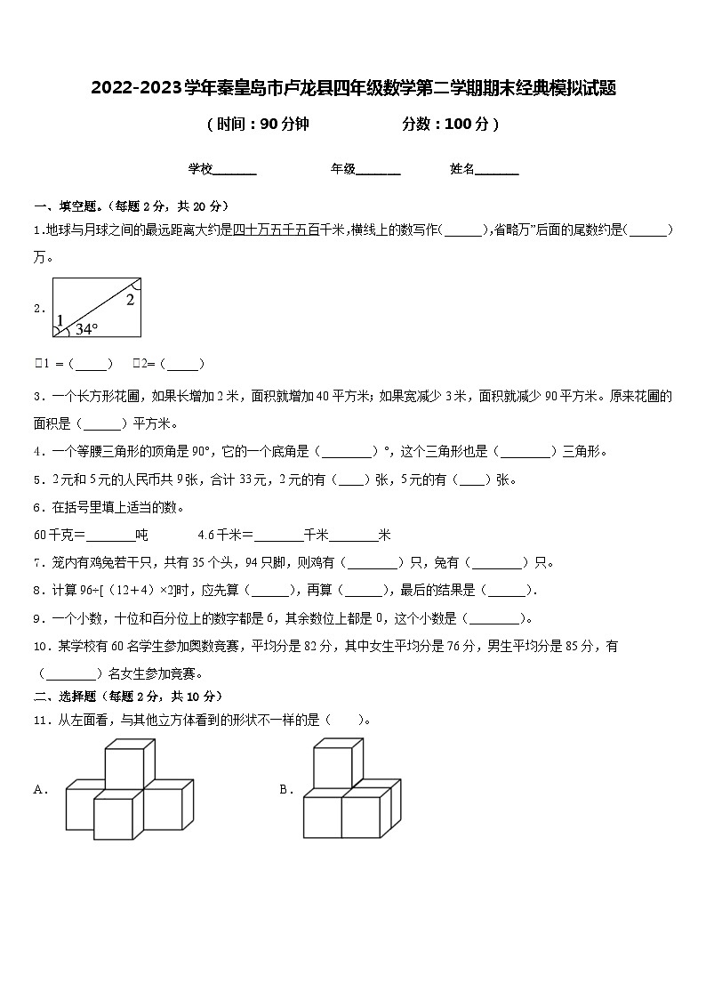 2022-2023学年秦皇岛市卢龙县四年级数学第二学期期末经典模拟试题含答案第1页