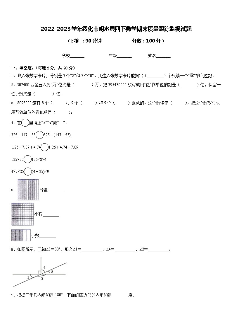 2022-2023学年绥化市明水县四下数学期末质量跟踪监视试题含答案第1页