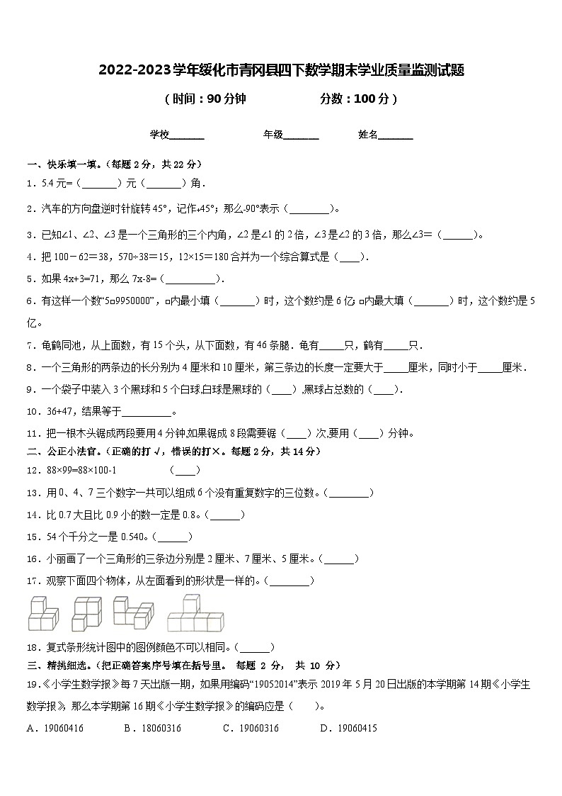 2022-2023学年绥化市青冈县四下数学期末学业质量监测试题含答案第1页
