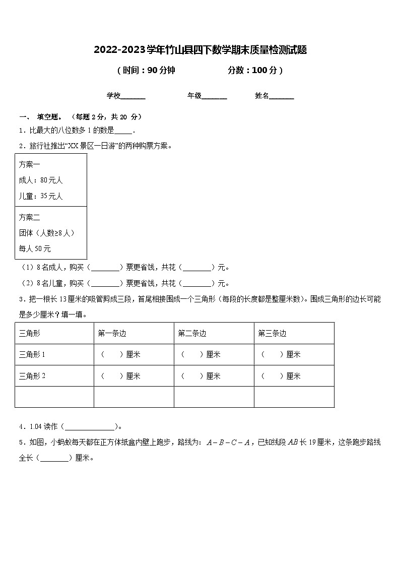 2022-2023学年竹山县四下数学期末质量检测试题含答案第1页
