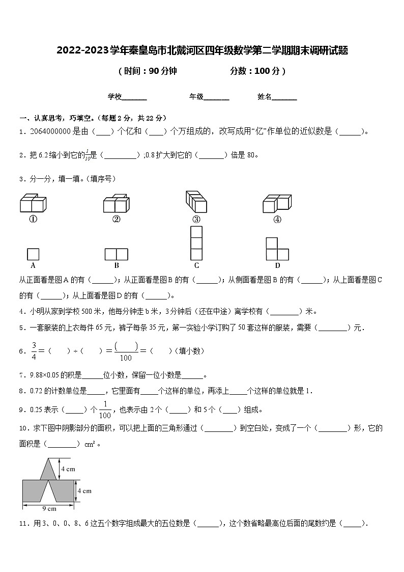 2022-2023学年秦皇岛市北戴河区四年级数学第二学期期末调研试题含答案01