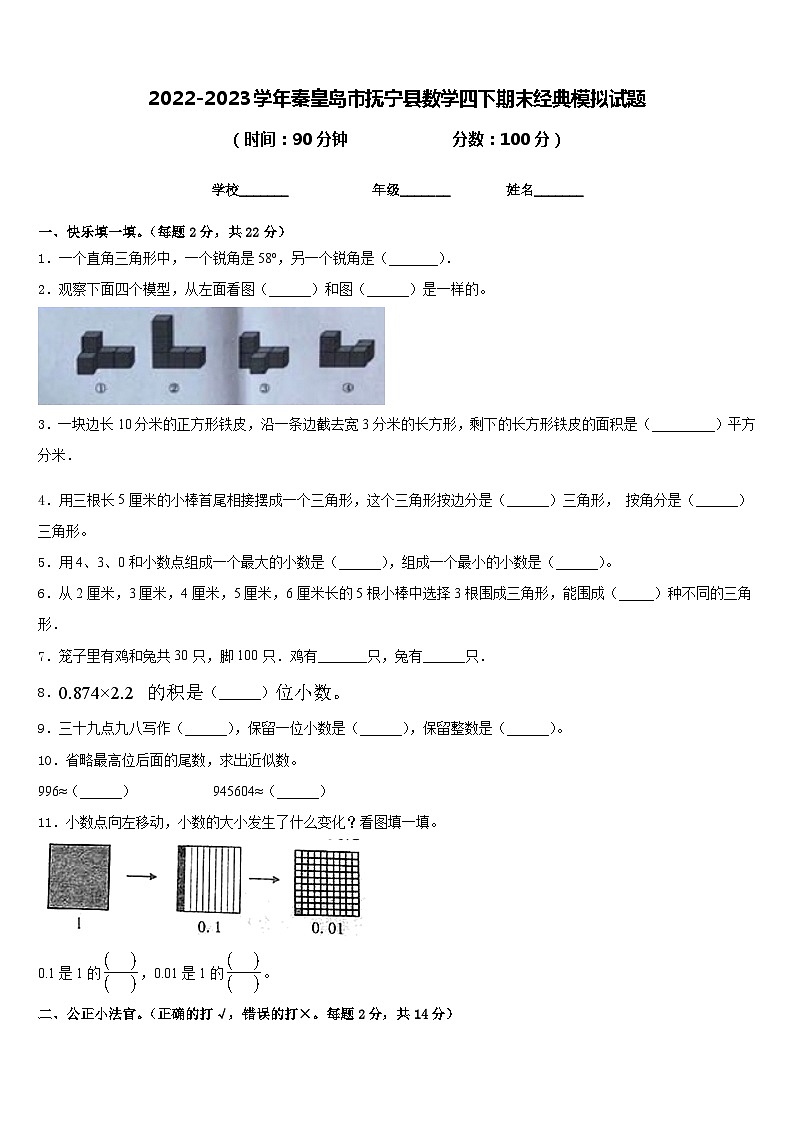 2022-2023学年秦皇岛市抚宁县数学四下期末经典模拟试题含答案第1页