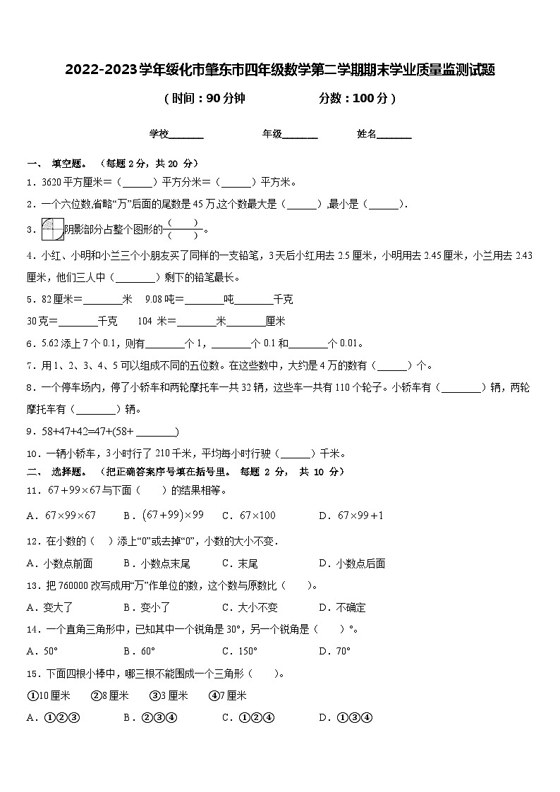 2022-2023学年绥化市肇东市四年级数学第二学期期末学业质量监测试题含答案第1页
