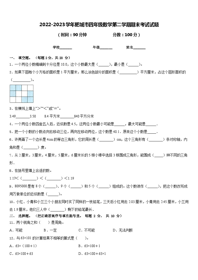 2022-2023学年肥城市四年级数学第二学期期末考试试题含答案第1页