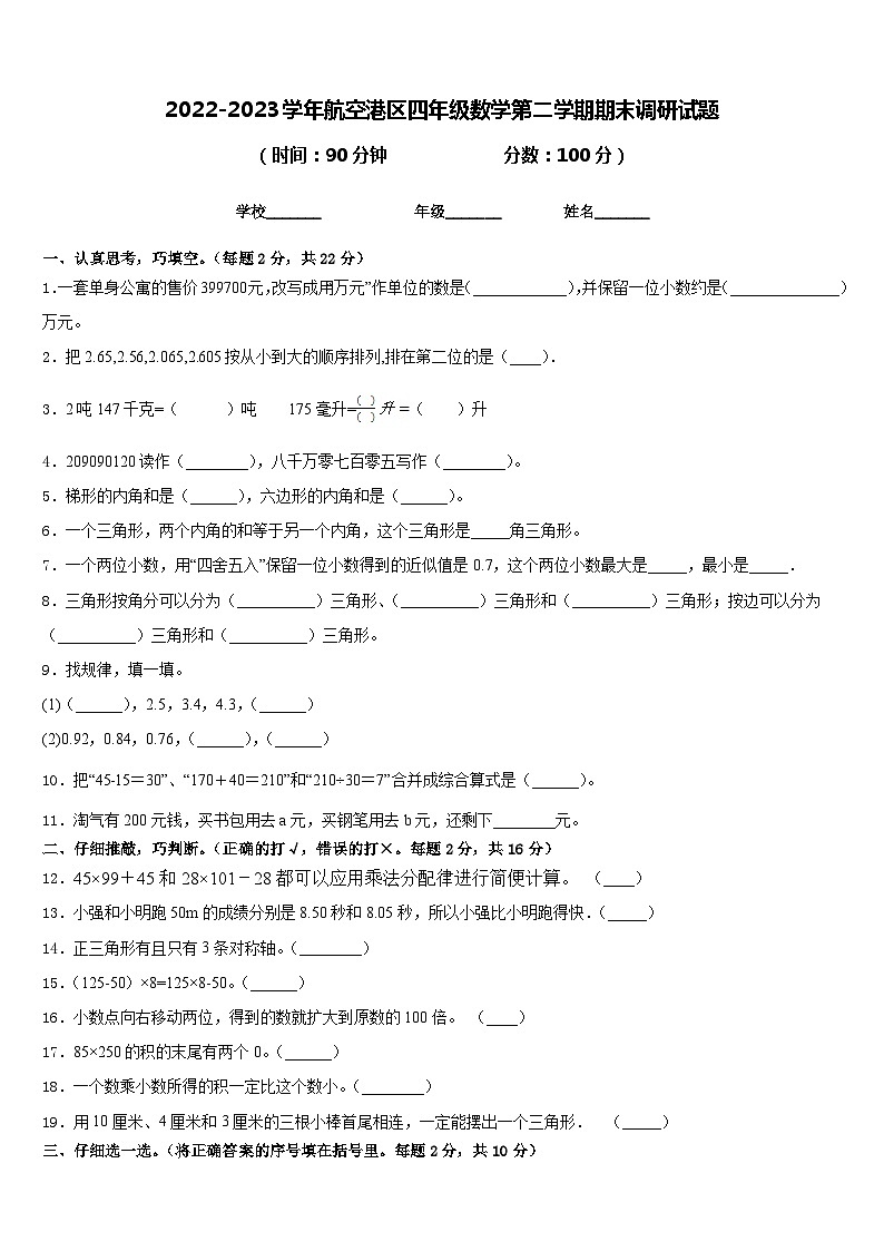2022-2023学年航空港区四年级数学第二学期期末调研试题含答案第1页