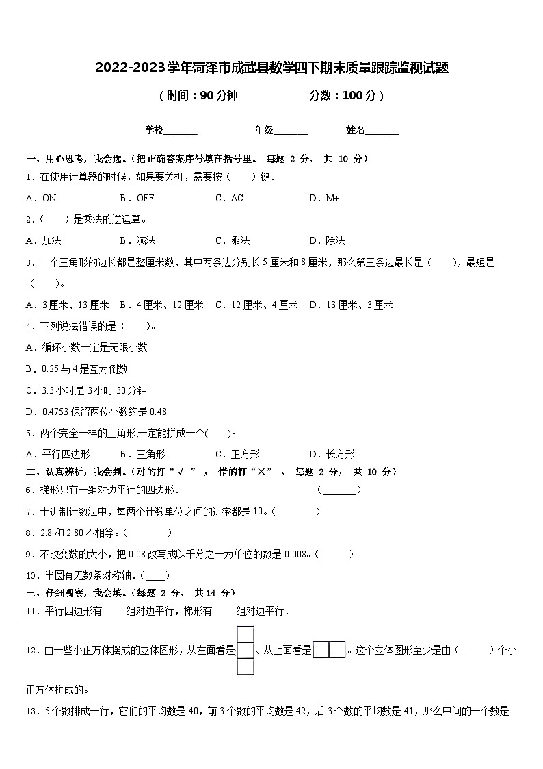 2022-2023学年菏泽市成武县数学四下期末质量跟踪监视试题含答案第1页