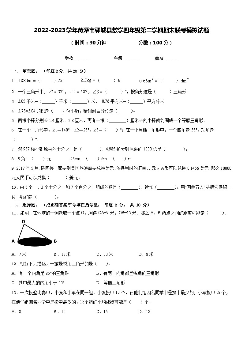 2022-2023学年菏泽市郓城县数学四年级第二学期期末联考模拟试题含答案第1页