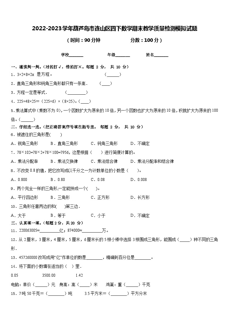 2022-2023学年葫芦岛市连山区四下数学期末教学质量检测模拟试题含答案01