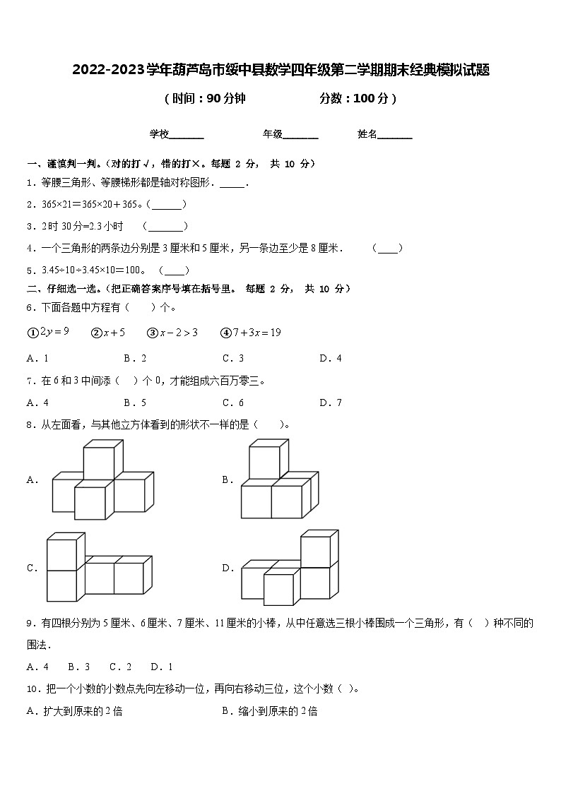 2022-2023学年葫芦岛市绥中县数学四年级第二学期期末经典模拟试题含答案01