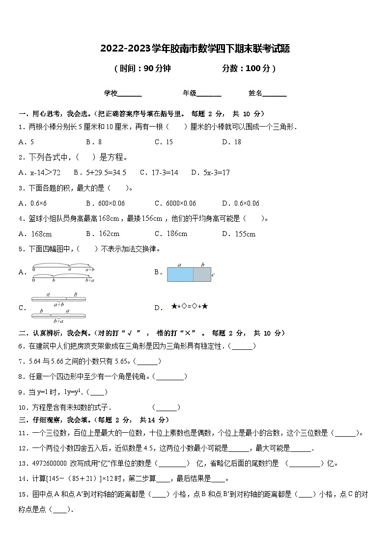 2022-2023学年胶南市数学四下期末联考试题含答案第1页