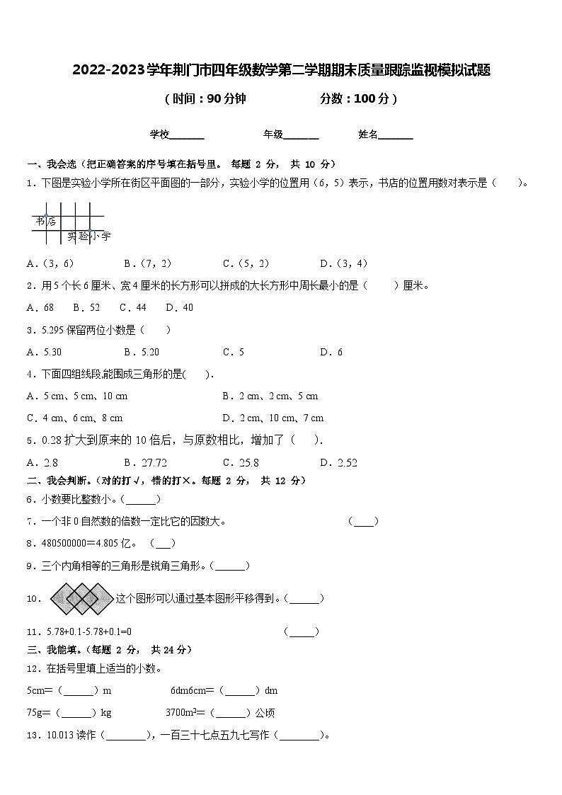 2022-2023学年荆门市四年级数学第二学期期末质量跟踪监视模拟试题含答案01