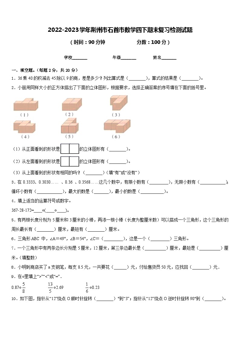 2022-2023学年荆州市石首市数学四下期末复习检测试题含答案第1页