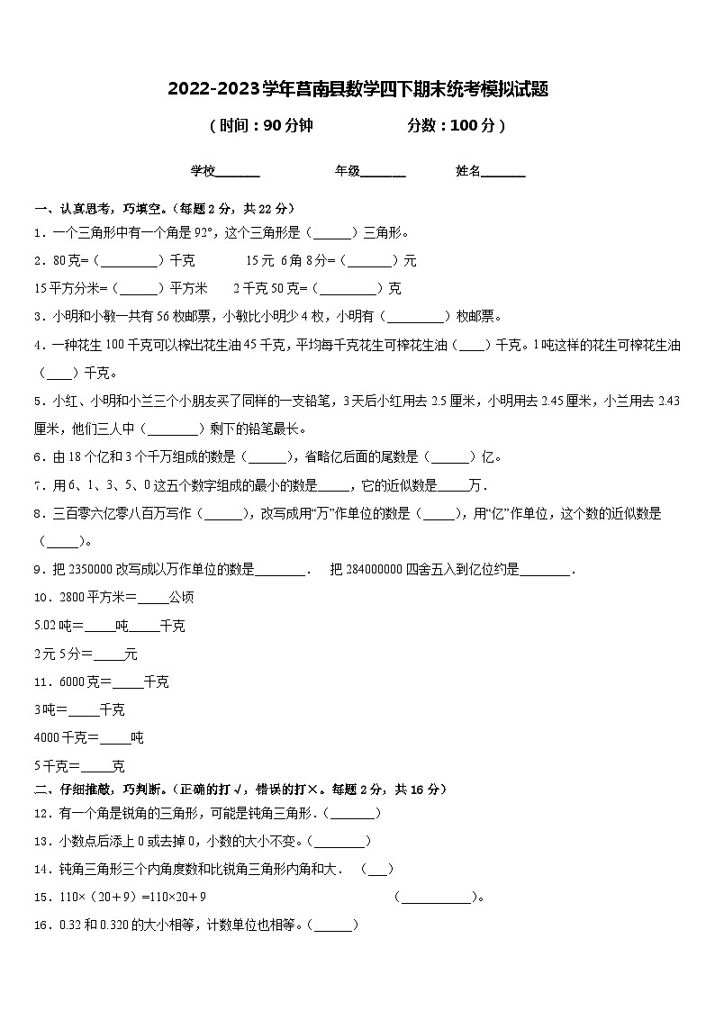 2022-2023学年莒南县数学四下期末统考模拟试题含答案01