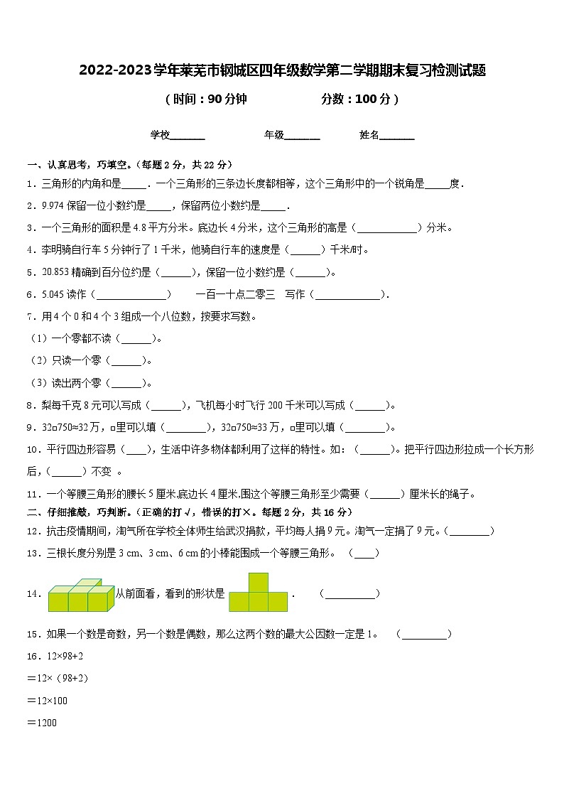 2022-2023学年莱芜市钢城区四年级数学第二学期期末复习检测试题含答案第1页