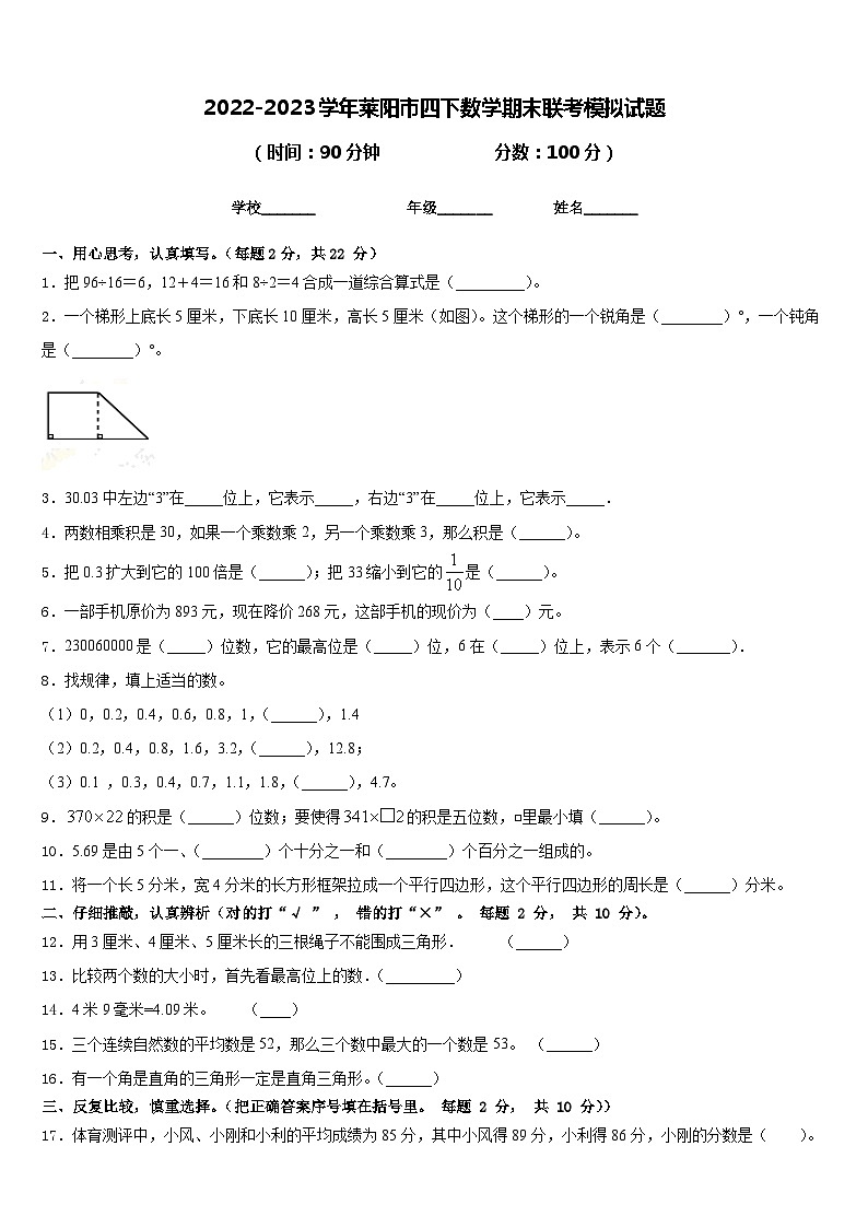 2022-2023学年莱阳市四下数学期末联考模拟试题含答案01