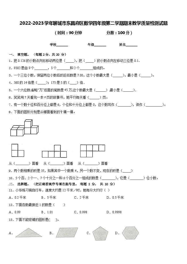 2022-2023学年聊城市东昌府区数学四年级第二学期期末教学质量检测试题含答案第1页