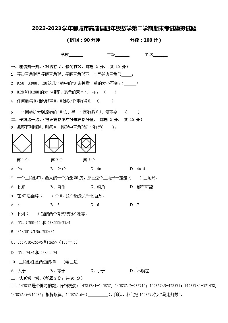 2022-2023学年聊城市高唐县四年级数学第二学期期末考试模拟试题含答案第1页