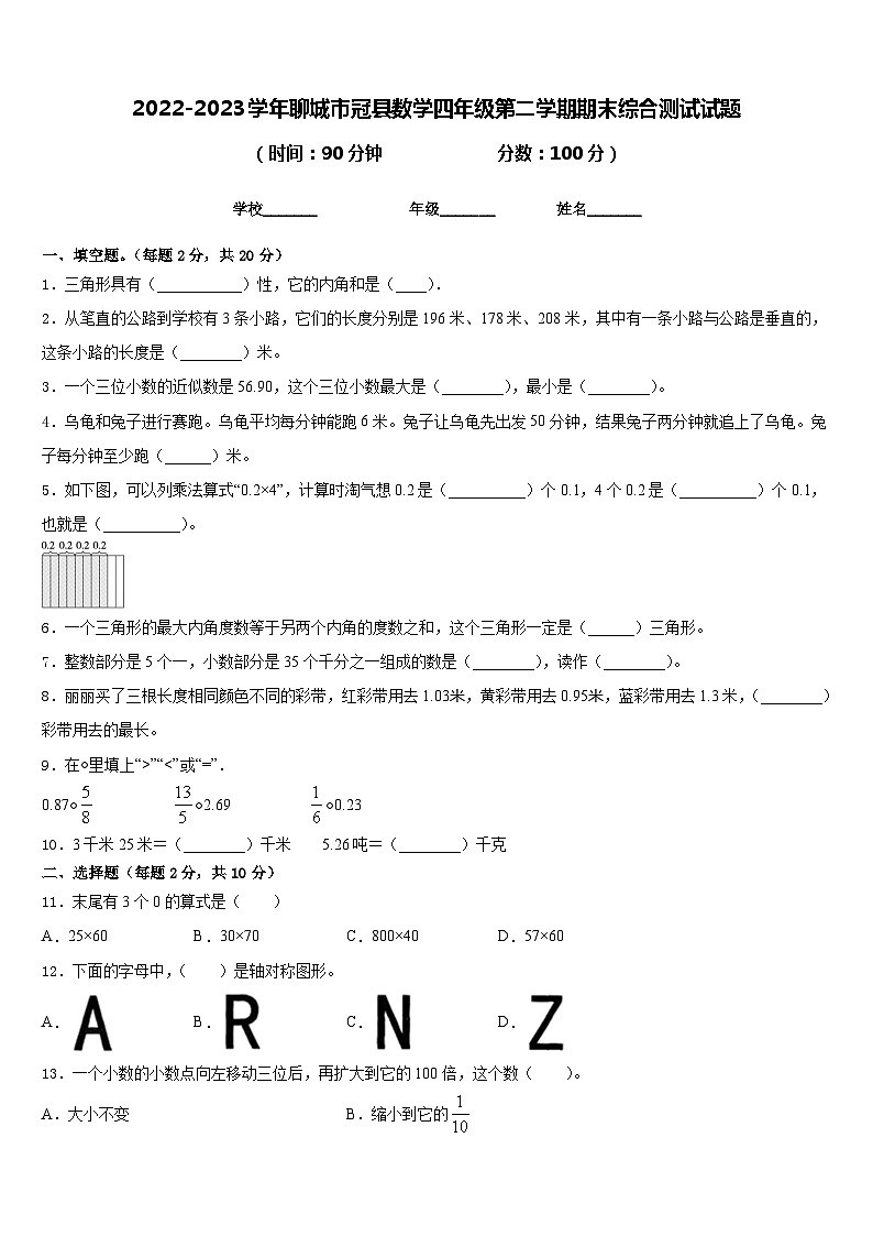 2022-2023学年聊城市冠县数学四年级第二学期期末综合测试试题含答案第1页