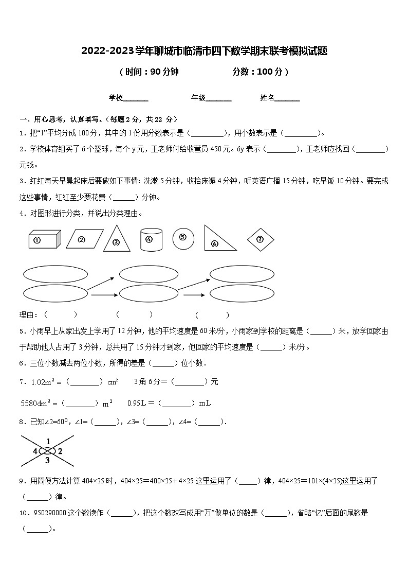 2022-2023学年聊城市临清市四下数学期末联考模拟试题含答案第1页