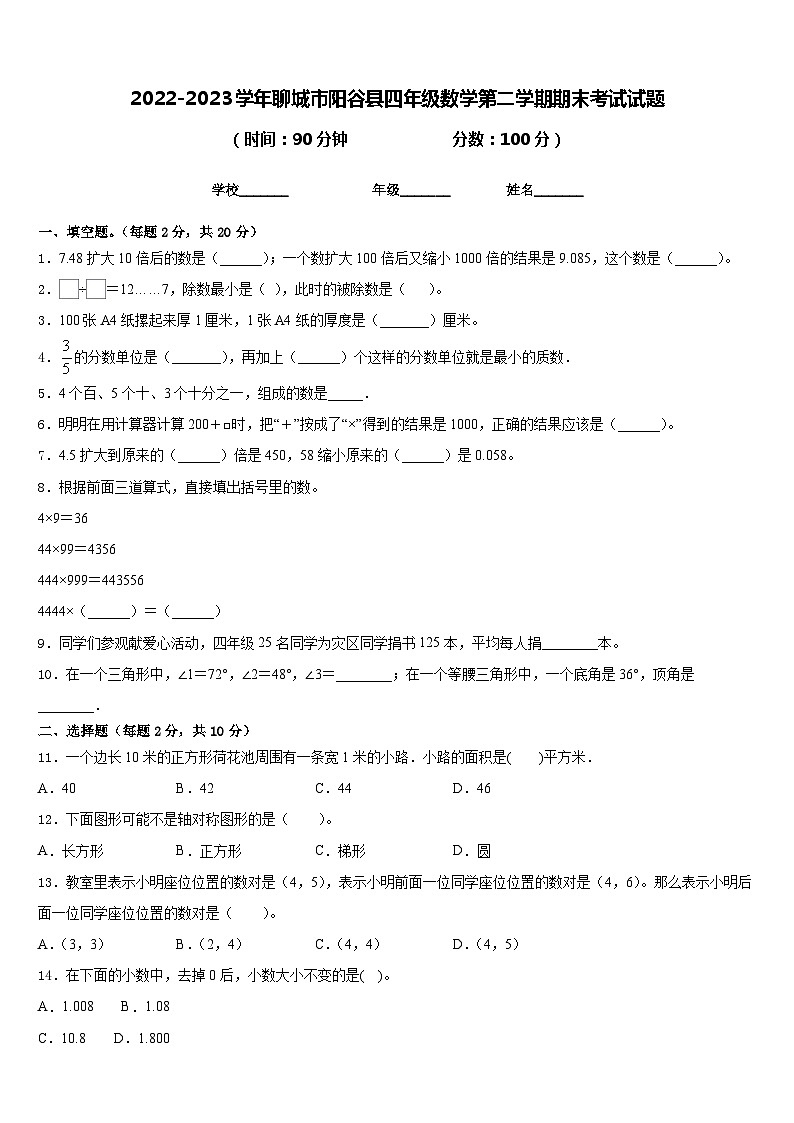 2022-2023学年聊城市阳谷县四年级数学第二学期期末考试试题含答案第1页