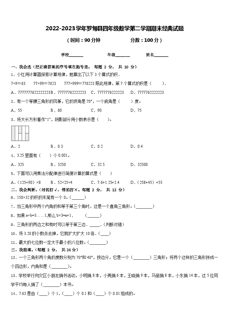 2022-2023学年罗甸县四年级数学第二学期期末经典试题含答案第1页