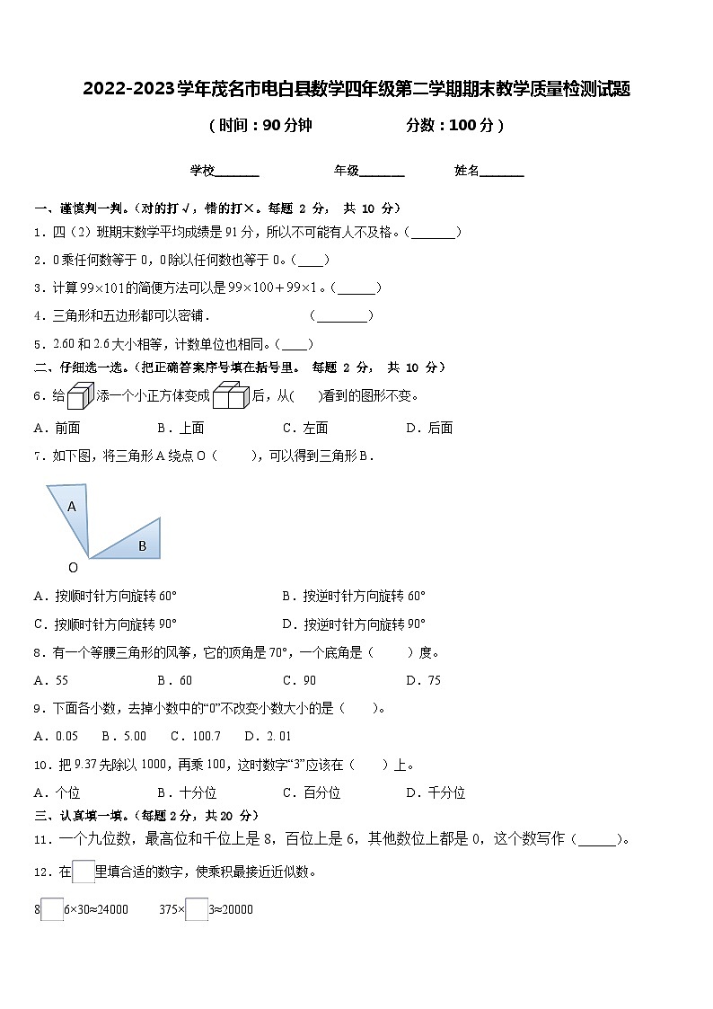 2022-2023学年茂名市电白县数学四年级第二学期期末教学质量检测试题含答案第1页