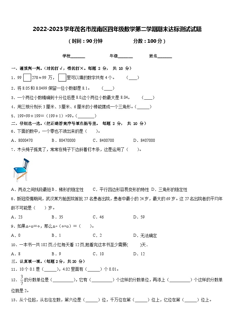 2022-2023学年茂名市茂南区四年级数学第二学期期末达标测试试题含答案第1页