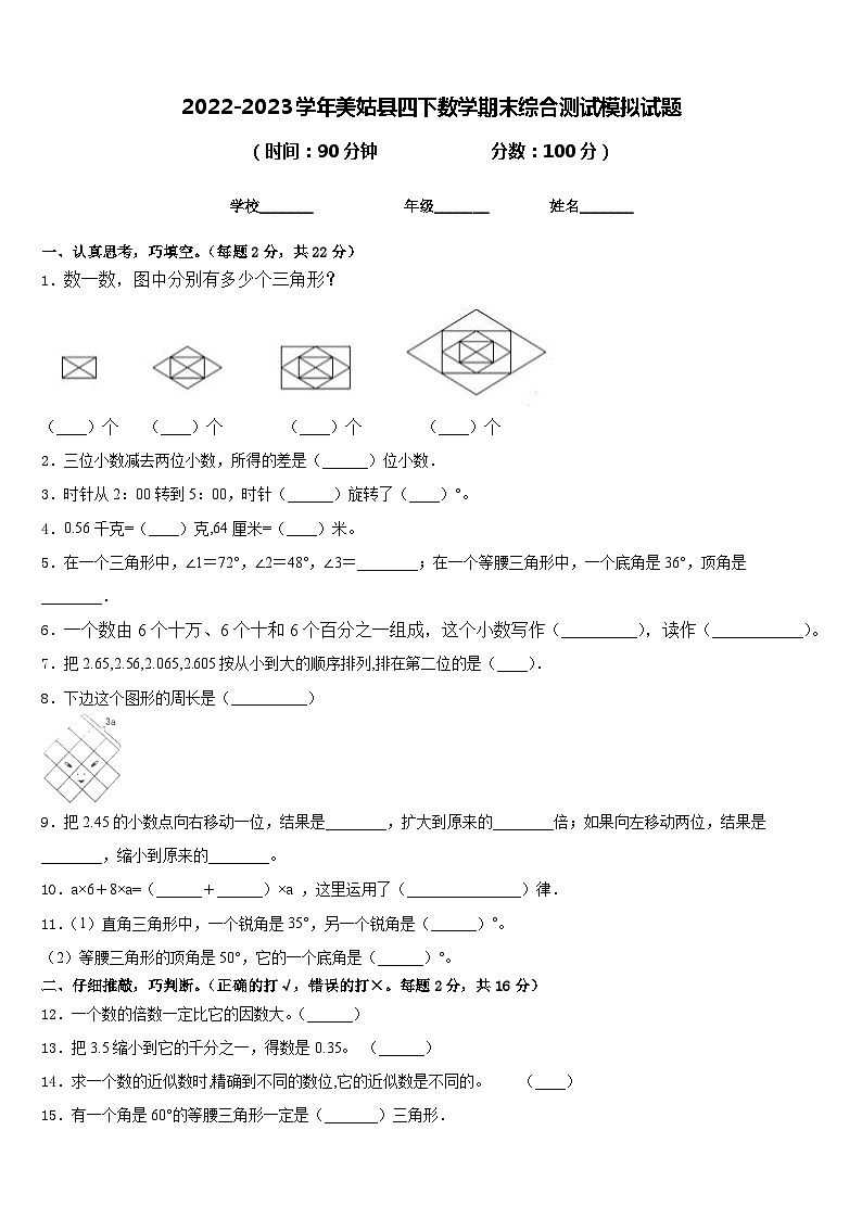 2022-2023学年美姑县四下数学期末综合测试模拟试题含答案第1页