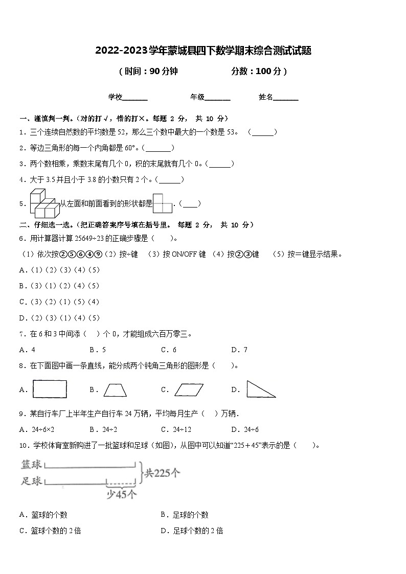 2022-2023学年蒙城县四下数学期末综合测试试题含答案01