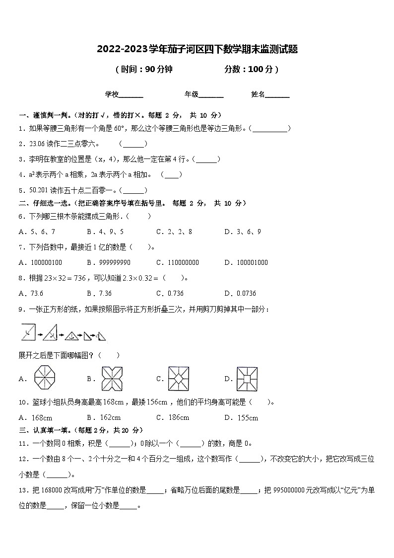2022-2023学年茄子河区四下数学期末监测试题含答案第1页