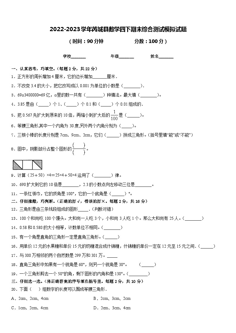 2022-2023学年芮城县数学四下期末综合测试模拟试题含答案第1页