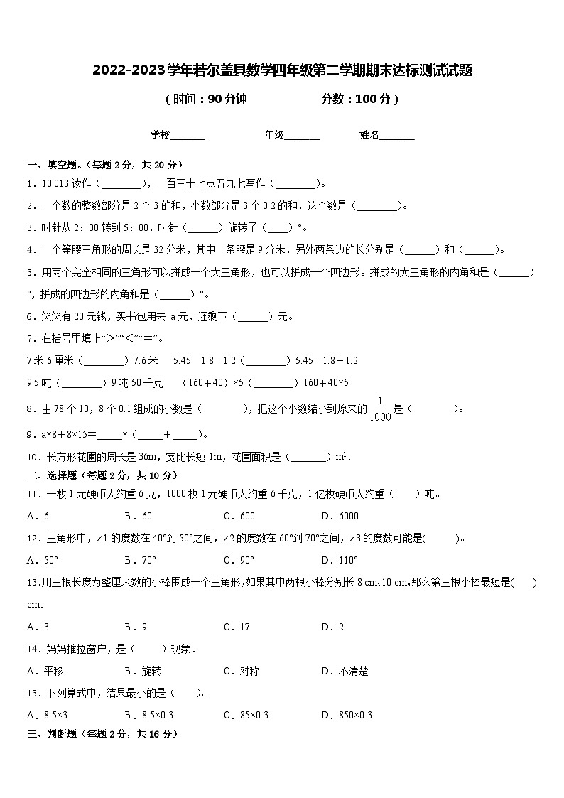 2022-2023学年若尔盖县数学四年级第二学期期末达标测试试题含答案01